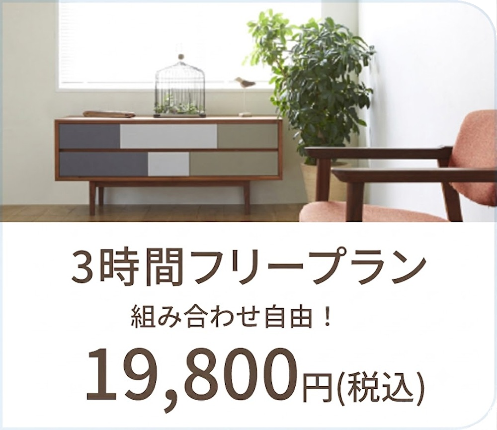 3時間フリープラン