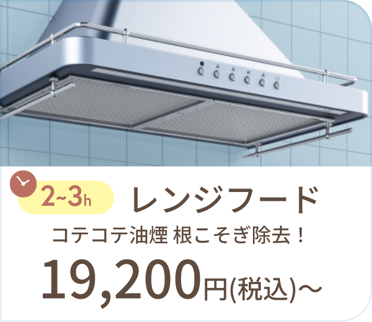 レンジフード