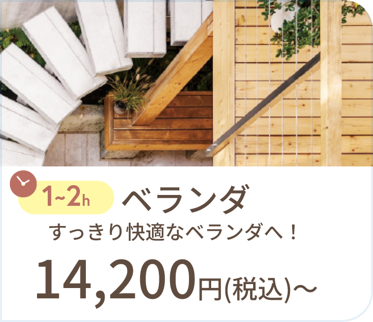 ベランダ