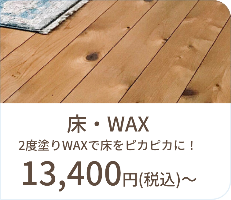 床・WAX