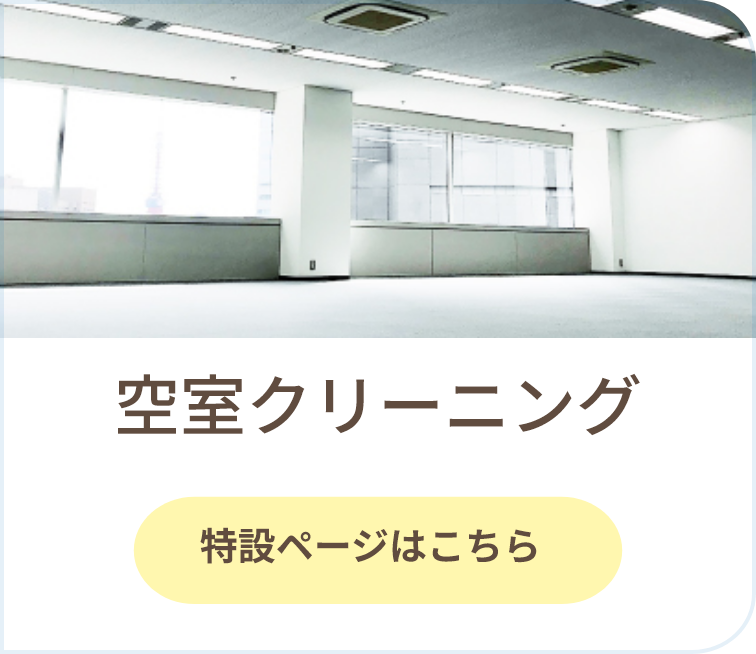 空室クリーニング