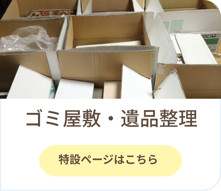 ゴミ屋敷・遺品整理