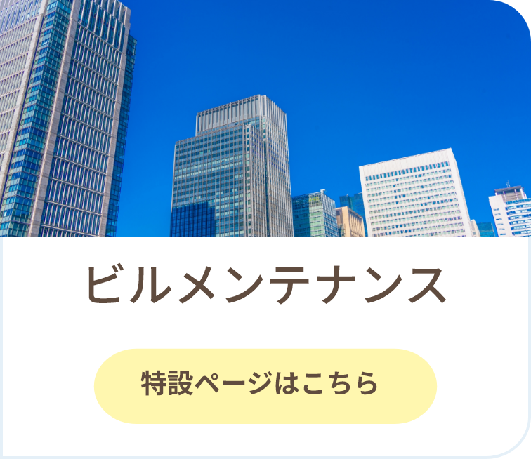 ビルメンテナンス
