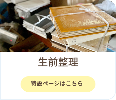 生前整理